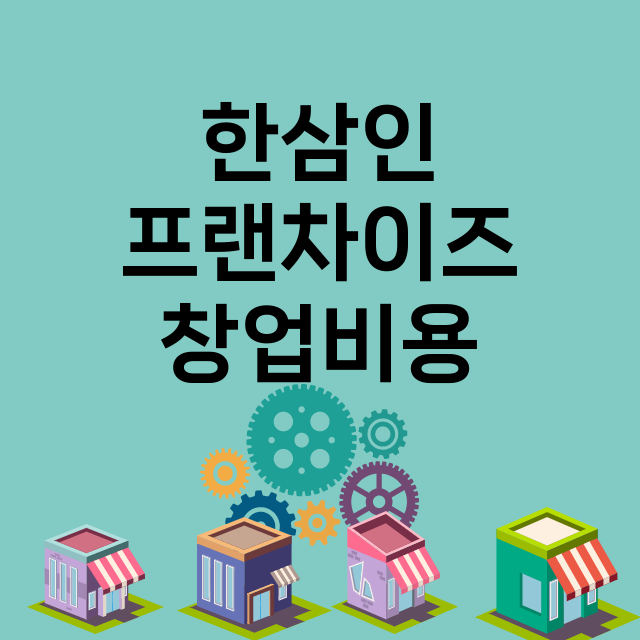 한삼인 창업비용 |…