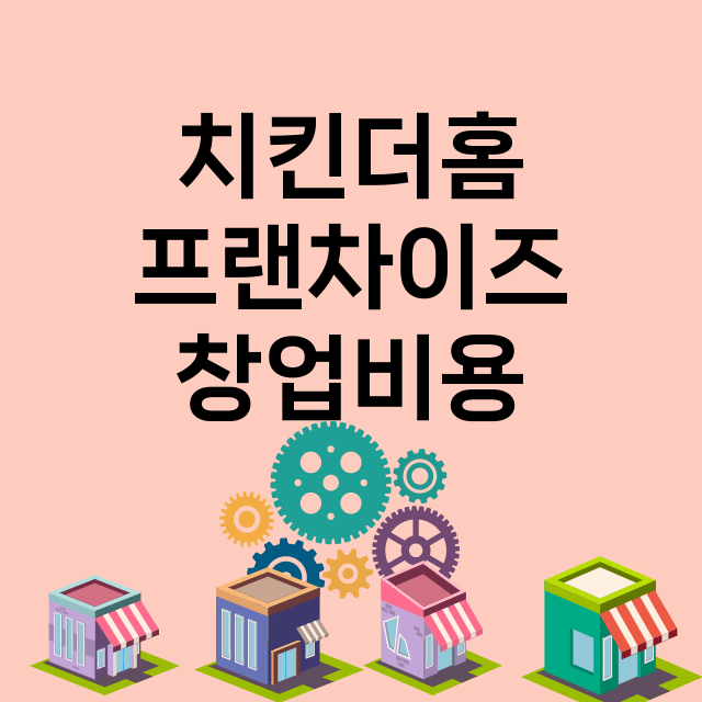 치킨더홈 창업비용 …