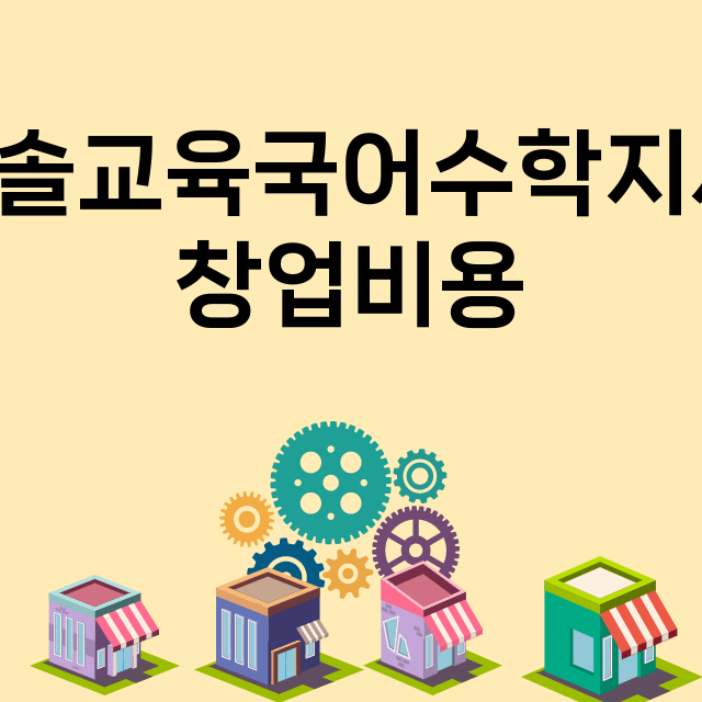 한솔교육국어수학지사_창업비용_평균매출_가맹비_보증금_점포수