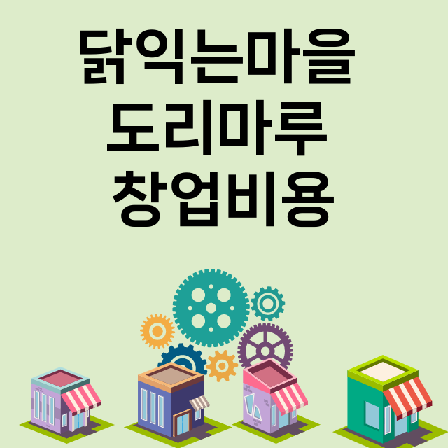 닭익는마을 도리마루…