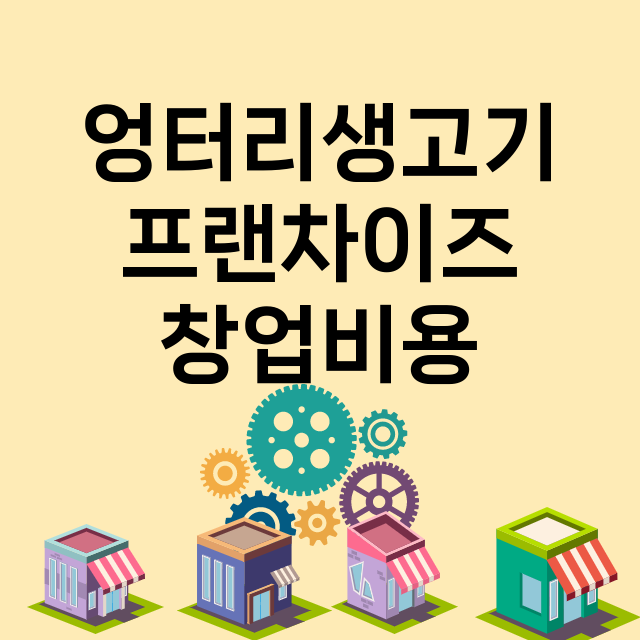 엉터리생고기_창업비용_평균매출_가맹비_보증금_점포수