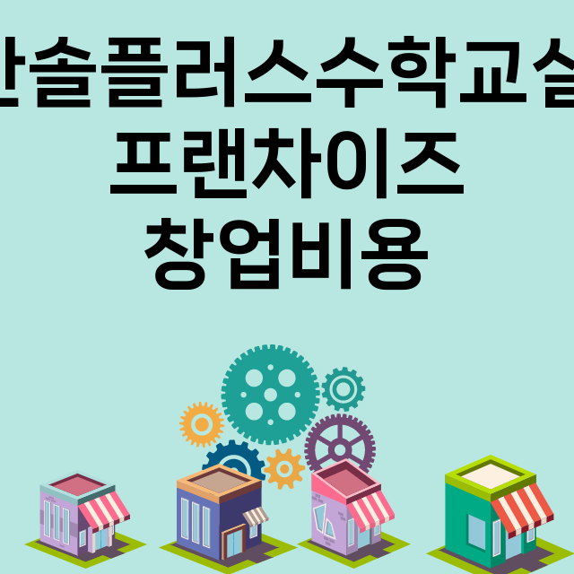 한솔플러스수학교실 …