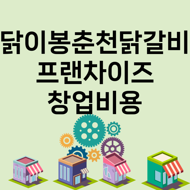 닭이봉춘천닭갈비 창…