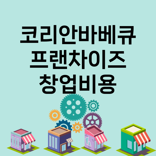 코리안바베큐 창업비…