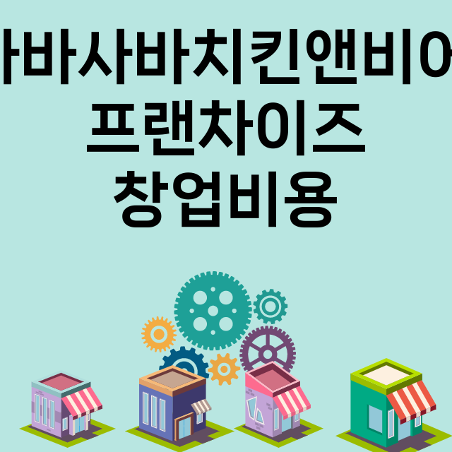 사바사바치킨앤비어 …