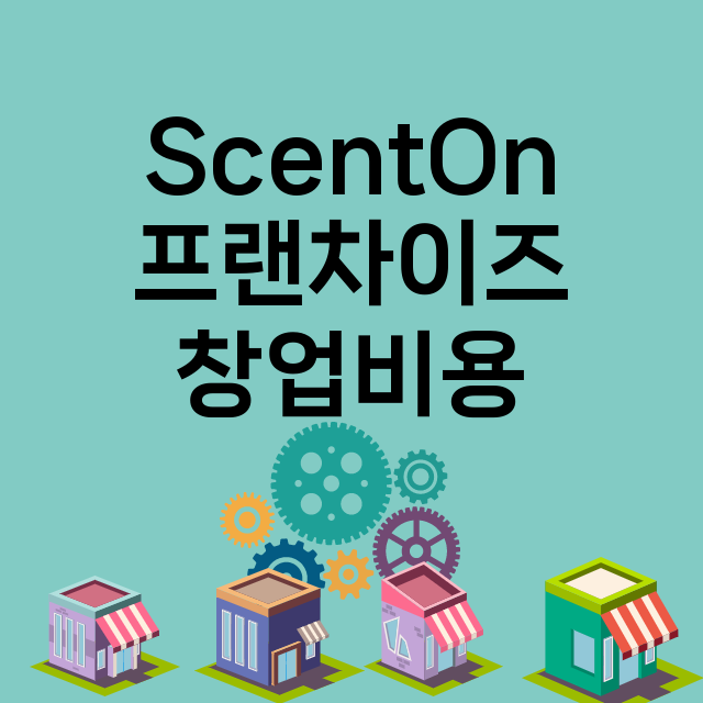 ScentOn_창업비용_평균매출_가맹비_보증금_점포수