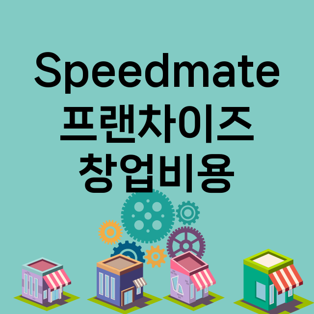 Speedmate_창업비용_평균매출_가맹비_보증금_점포수