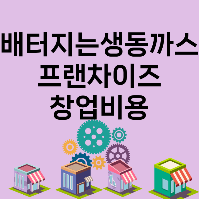 배터지는생동까스_창업비용_평균매출_가맹비_보증금_점포수