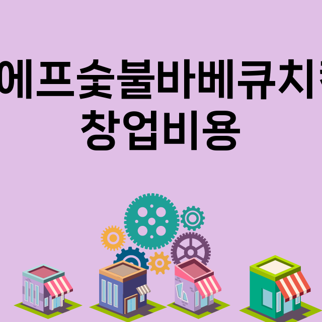 씨에프숯불바베큐치킨…