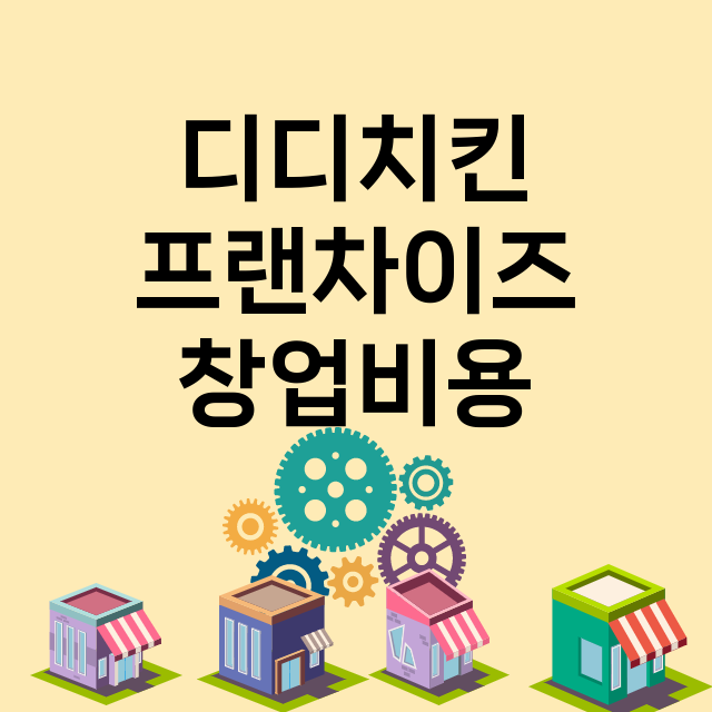 디디치킨(DD치킨)…