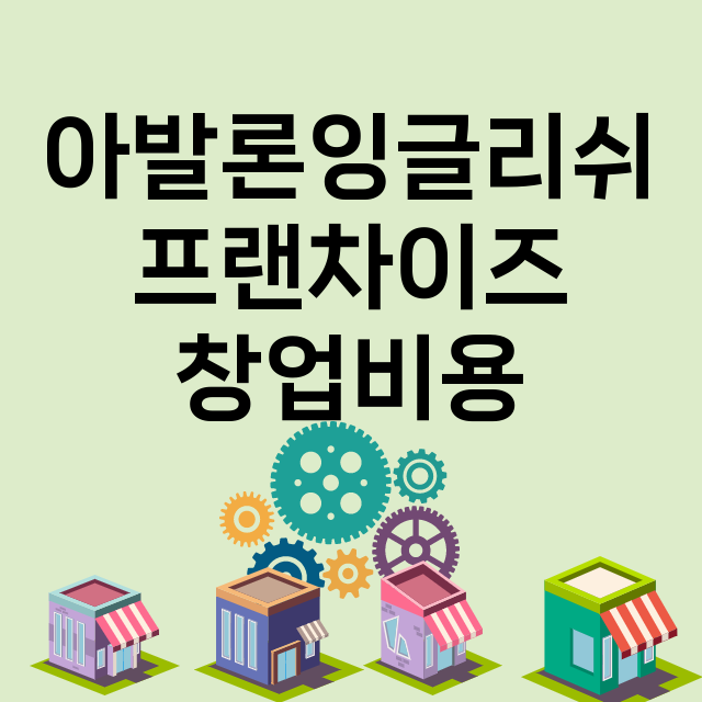 아발론잉글리쉬_창업비용_평균매출_가맹비_보증금_점포수