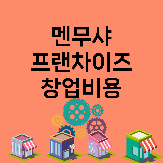 멘무샤 창업비용 |…