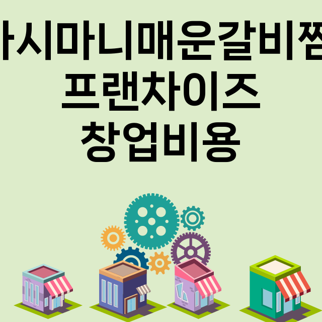 마시마니매운갈비찜_창업비용_평균매출_가맹비_보증금_점포수