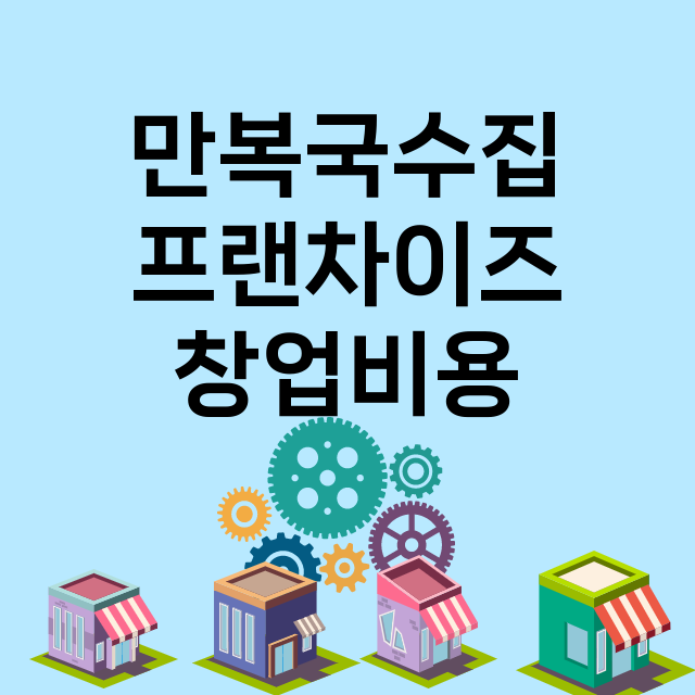 만복국수집_창업비용_평균매출_가맹비_보증금_점포수