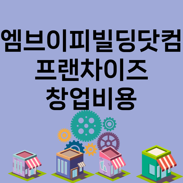 엠브이피빌딩닷컴_창업비용_평균매출_가맹비_보증금_점포수