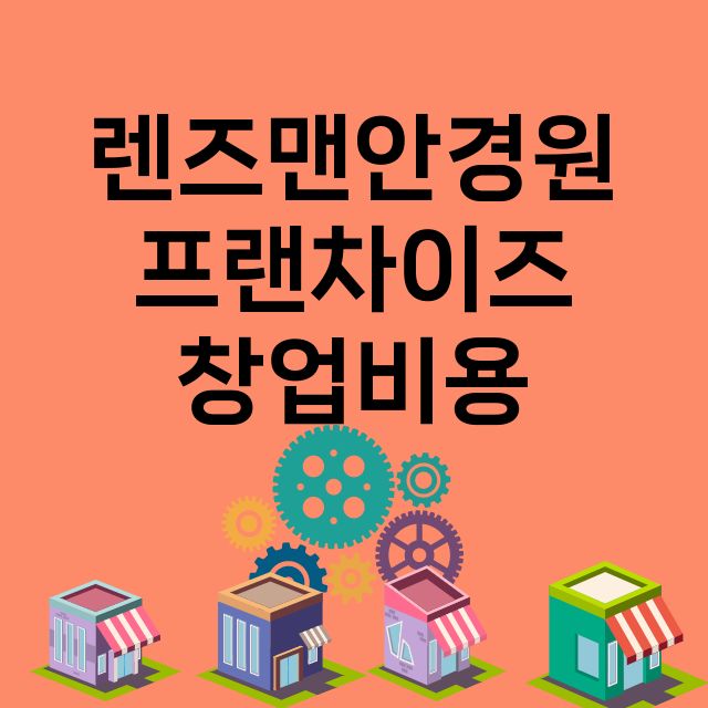 렌즈맨안경원_창업비용_평균매출_가맹비_보증금_점포수