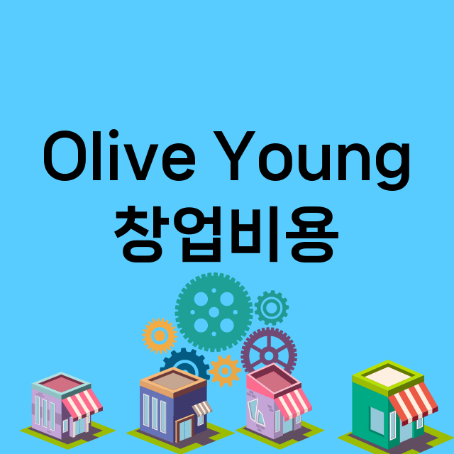 Olive Young_창업비용_평균매출_가맹비_보증금_점포수