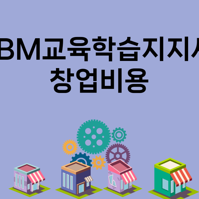 YBM교육학습지지사_창업비용_평균매출_가맹비_보증금_점포수