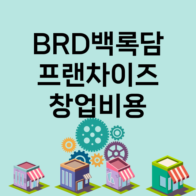 BRD백록담_창업비용_평균매출_가맹비_보증금_점포수