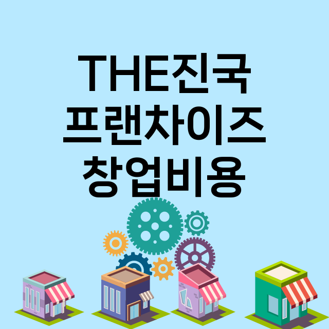 THE진국_창업비용_평균매출_가맹비_보증금_점포수