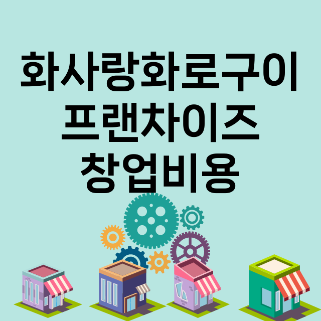 화사랑화로구이_창업비용_평균매출_가맹비_보증금_점포수