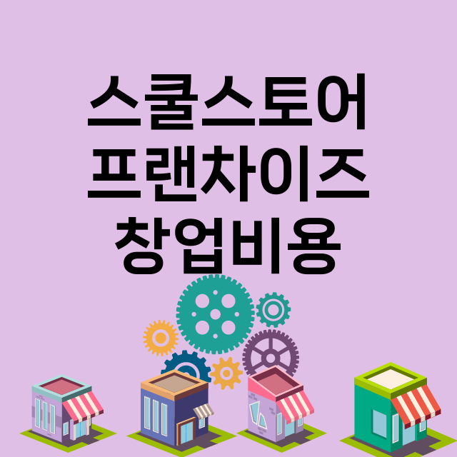 스쿨스토어_창업비용_평균매출_가맹비_보증금_점포수