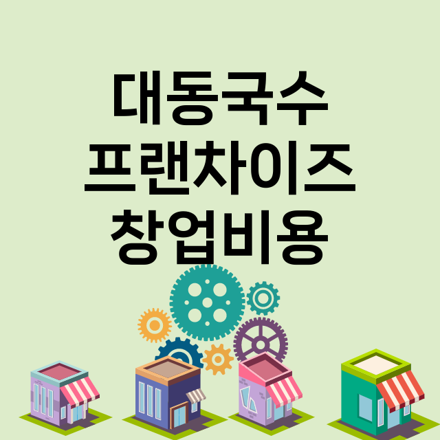 대동국수_창업비용_평균매출_가맹비_보증금_점포수