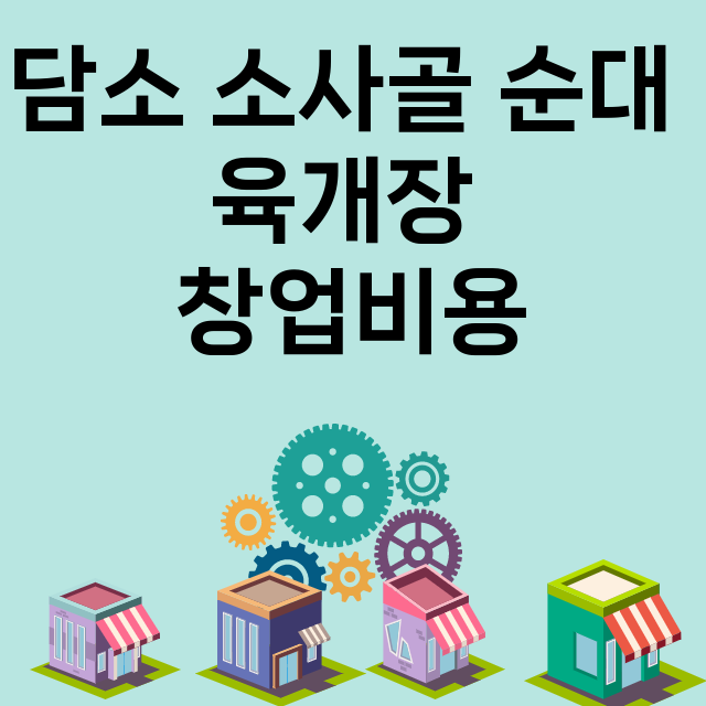 담소 소사골 순대 …