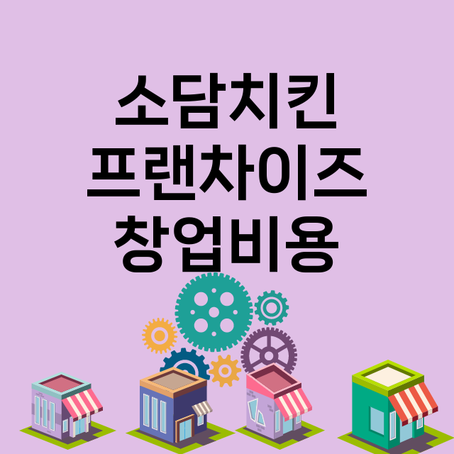 소담치킨_창업비용_평균매출_가맹비_보증금_점포수