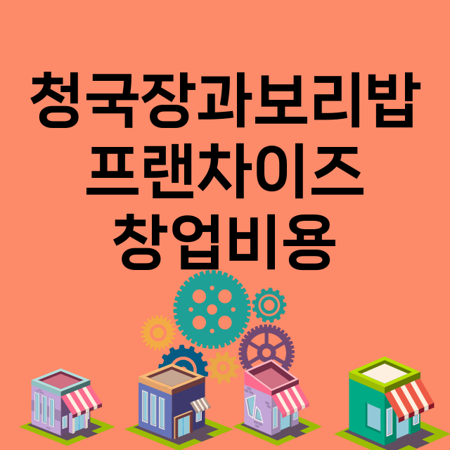 청국장과보리밥_창업비용_평균매출_가맹비_보증금_점포수