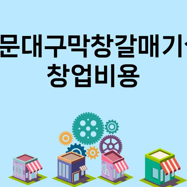 손문대구막창갈매기살_창업비용_평균매출_가맹비_보증금_점포수