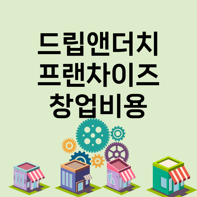 드립앤더치_창업비용_평균매출_가맹비_보증금_점포수