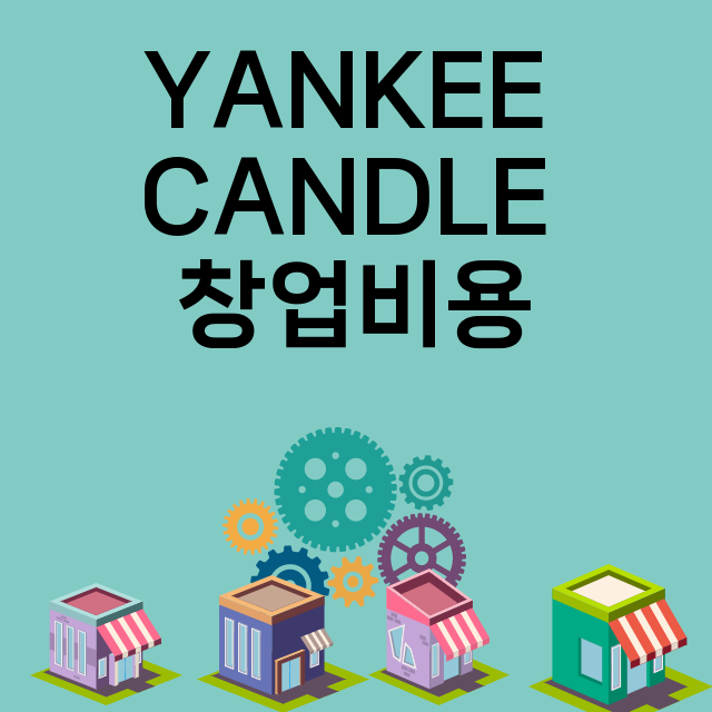 YANKEE CANDLE_창업비용_평균매출_가맹비_보증금_점포수