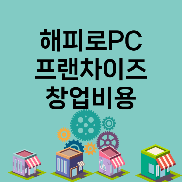 해피로PC_창업비용_평균매출_가맹비_보증금_점포수