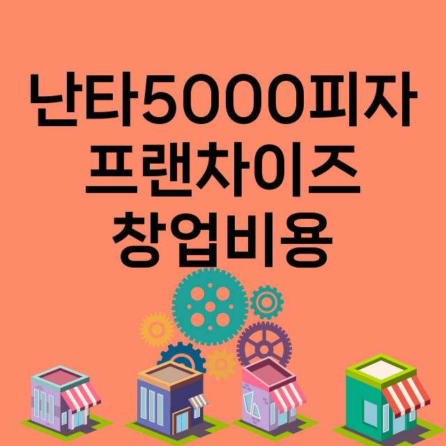 난타5000피자_창업비용_평균매출_가맹비_보증금_점포수