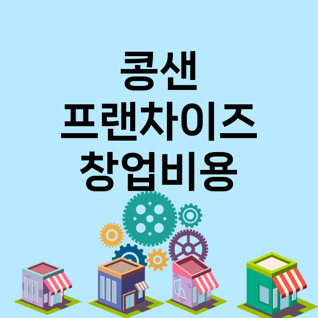 콩샌 창업비용 | …