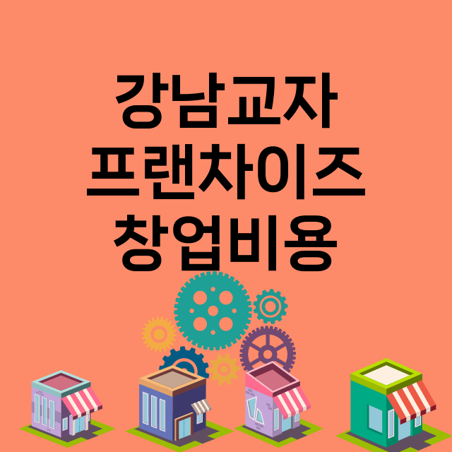 강남교자_창업비용_평균매출_가맹비_보증금_점포수