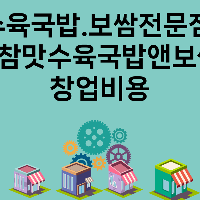 수육국밥.보쌈전문점 더참맛수육국밥앤보쌈_창업비용_평균매출_가맹비_보증금_점포수