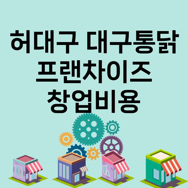 허대구 대구통닭_창업비용_평균매출_가맹비_보증금_점포수