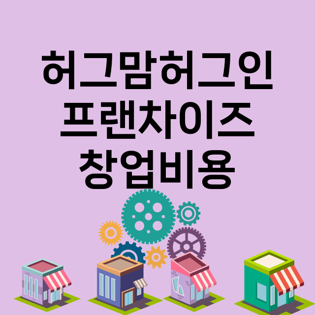 허그맘허그인_창업비용_평균매출_가맹비_보증금_점포수