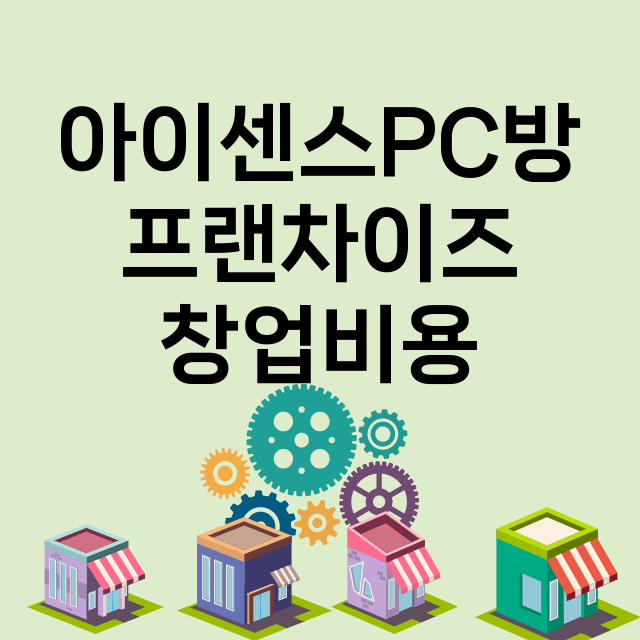 아이센스PC방_창업비용_평균매출_가맹비_보증금_점포수