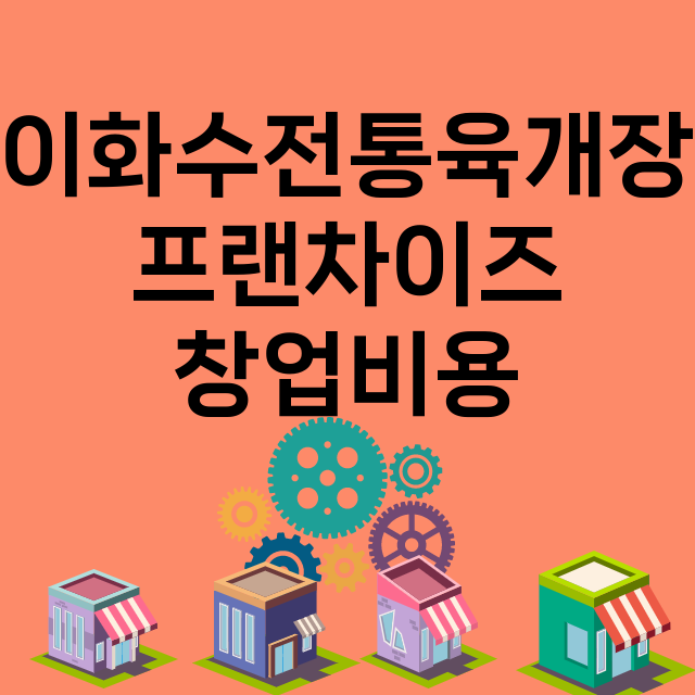 이화수전통육개장_창업비용_평균매출_가맹비_보증금_점포수