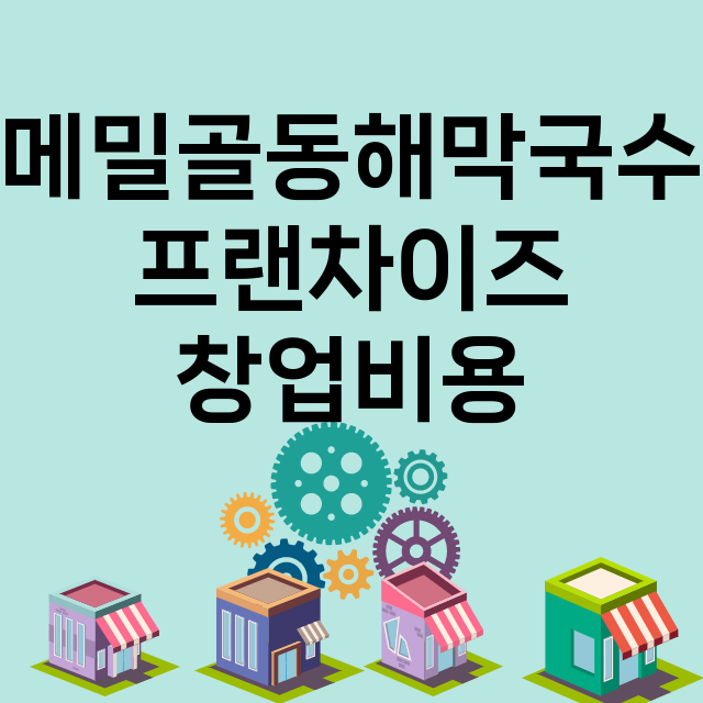 메밀골동해막국수_창업비용_평균매출_가맹비_보증금_점포수