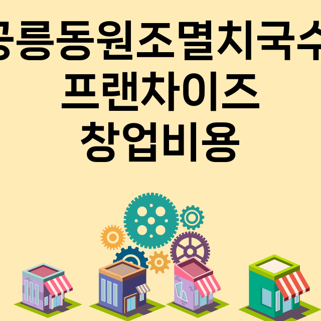 공릉동원조멸치국수_창업비용_평균매출_가맹비_보증금_점포수