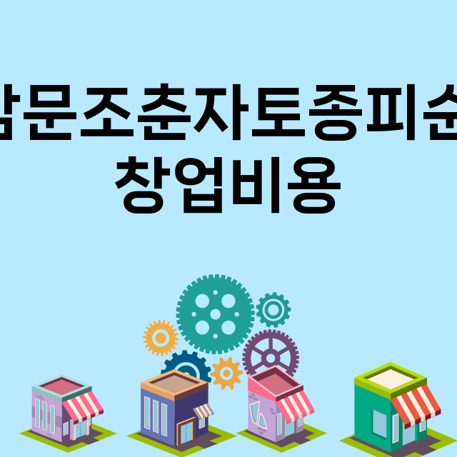 전주남문조춘자토종피순대국_창업비용_평균매출_가맹비_보증금_점포수