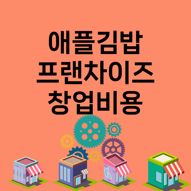 애플김밥_창업비용_평균매출_가맹비_보증금_점포수