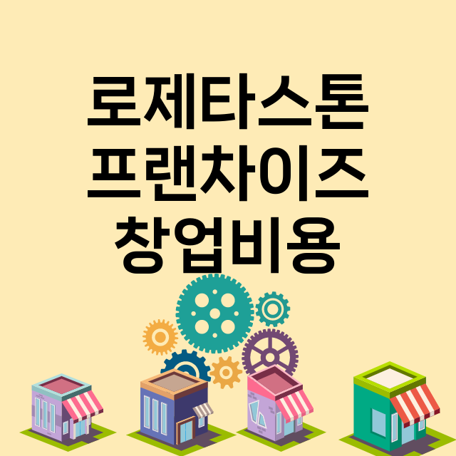 로제타스톤_창업비용_평균매출_가맹비_보증금_점포수