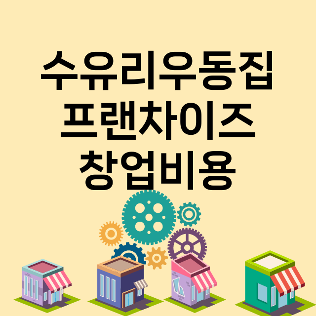 수유리우동집_창업비용_평균매출_가맹비_보증금_점포수