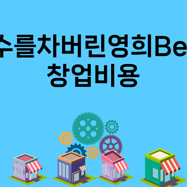 철수를차버린영희Beer_창업비용_평균매출_가맹비_보증금_점포수