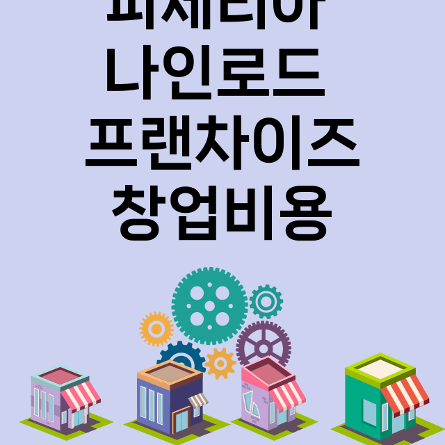 피제리아 나인로드_창업비용_평균매출_가맹비_보증금_점포수